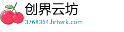 创界云坊